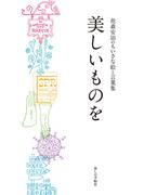 美しいものを　花森安治のちいさな絵と言葉集