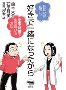 好きで一緒になったから