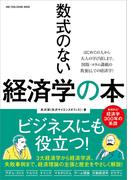 ワン・パブリッシングムック 数式のない経済学の本(ワン・パブリッシングムック)
