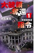 【1-5セット】大統領奪還指令(C★NOVELS)