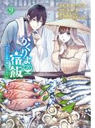 かくりよの宿飯　あやかしお宿に嫁入りします。（９）