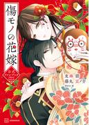 傷モノの花嫁　公式ファンブック