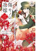 傷モノの花嫁（８）
