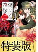 傷モノの花嫁（８）小冊子付き特装版