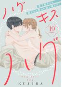 ハグ　キス　ハグ［ｃｏｍｉｃ　ｔｉｎｔ］　分冊版（19）