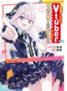 失恋したのでVtuberはじめたら年上のお姉さんにモテました　7(ヤングチャンピオン・コミックス)