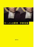 ラーメンと瞑想(ホーム社)
