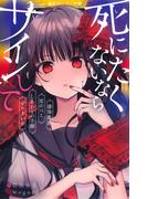 死にたくないならサインして　感染動画／死のバス／しあわせの手帳／ぜろまいめ(集英社みらい文庫)