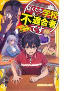 ぼくたち学校不適合者です　ワルイコは消される!?　極限デスゲーム(集英社みらい文庫)