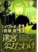 迷宮クソたわけ　奴隷少年悪意之迷宮冒険顛末 41(デジコレ)