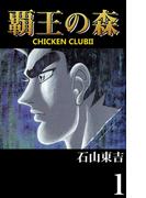 【1-5セット】覇王の森　-CHICKEN CLUBII-