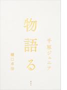 物語る