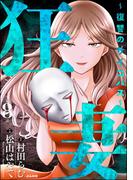 狂妻 ～復讐のサイコパス～（分冊版） 【第8話】(ストーリーな女たち)