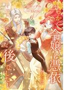 せっかく令嬢に憑依したのにすでにやらかした後でした！【単行本版】 6巻