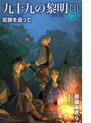 九十九の黎明3 足跡を追って(パブリッシングリンク)