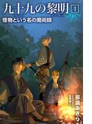 九十九の黎明4 怪物という名の魔術師(パブリッシングリンク)