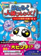 はたらく人体フレンズ！ ２　ウイルス大戦争で危機一髪 編(幻冬舎単行本)