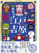 ぷらっと江戸吉原-タイムトラベル案内帖-【コミックス版】(2)(ふゅーじょんぷろだくと)