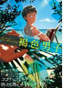 褐色男子(ふゅーじょんぷろだくと)