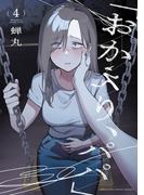 「おかえり、パパ」【電子単行本】　4(少年チャンピオン・コミックス)