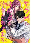ヤクザにお風呂で働かされてます。【電子単行本】　3(A.L.C. DX)