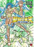聖闘士星矢 海皇再起 RERISE OF POSEIDON　3(チャンピオンREDコミックス)