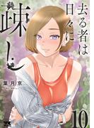 去る者は日々に疎し　10(ヤングチャンピオン・コミックス)