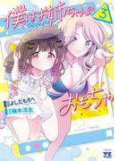 僕はお姉ちゃんのおもちゃ　3(ヤングチャンピオン・コミックス)