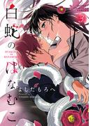 白蛇のはなむこ【電子単行本】　3(少年チャンピオン・コミックス)