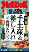 Ｈｏｔ－Ｄｏｇ　ＰＲＥＳＳ　ｎｏ．５５３　価格別　手土産＆差し入れ百科２０２５(Ｈｏｔ－Ｄｏｇ　ＰＲＥＳＳ)