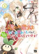 嫌われ魔女と体が入れ替わったけれど、私は今日も元気に暮らしています！【電子単行本】　4(ヤングチャンピオン・コミックス)