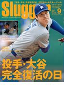 SLUGGER 2025年9月号