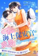【全1-6セット】一途な海上保安官の求愛からは逃れられません！？【イラスト付】(チュールキス)