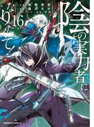陰の実力者になりたくて！　（１６）(角川コミックス・エース)