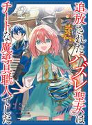 追放されたハズレ聖女はチートな魔導具職人でした  (２)(角川コミックス・エース)