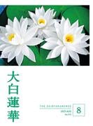 大白蓮華　2025年8月号