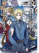 文官してたら姫騎士に脳筋だとバレて前線送りになった 1(OVERLAP NOVELS)