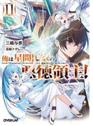 俺は星間国家の悪徳領主！ 11(オーバーラップ文庫)