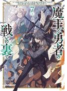 魔王と勇者の戦いの裏で 7〈上〉　～ゲーム世界に転生したけど友人の勇者が魔王討伐に旅立ったあとの国内お留守番（内政と防衛戦）が俺のお仕事です～(オーバーラップ文庫)
