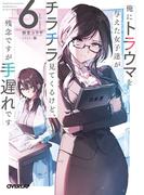 俺にトラウマを与えた女子達がチラチラ見てくるけど、残念ですが手遅れです 6(オーバーラップ文庫)