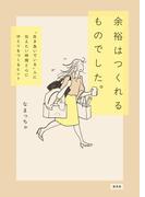 余裕はつくれるものでした。　“生き急いでいる”人に伝えたい時間と心にゆとりをつくるヒント