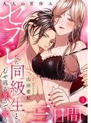 大人の夏休み～セフレだった同級生と、むせ返る暑さで貪る三日間３(ラブきゅんコミック)