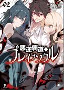 悪逆覇道のブレイブソウル(ブレイブ文庫)２(ブレイブ文庫)