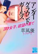アンダーグラウンド・ガールズ　頂き女子、欲望の果て(実業之日本社文庫)