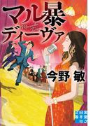 マル暴ディーヴァ(実業之日本社文庫)