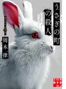 うさぎの町の殺人(実業之日本社文庫)