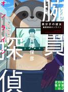 異分子の彼女　腕貫探偵オンライン(実業之日本社文庫)