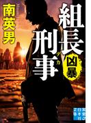 組長刑事　凶暴(実業之日本社文庫)