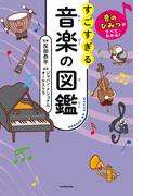 音のひみつがすべてわかる！　すごすぎる音楽の図鑑