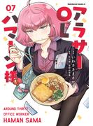 アラサーOLハマーン様(7)【電子限定描きおろし漫画付き】(角川コミックス・エース)